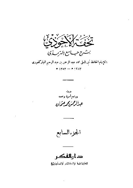 Tuhfah Ahwadzi Syarah Jami Turmudzi Jilid 7